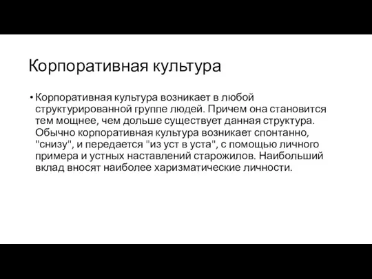 Корпоративная культура Корпоративная культура возникает в любой структурированной группе людей.