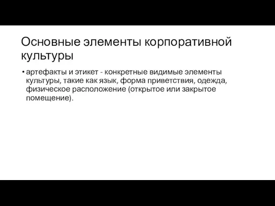 Основные элементы корпоративной культуры артефакты и этикет - конкретные видимые