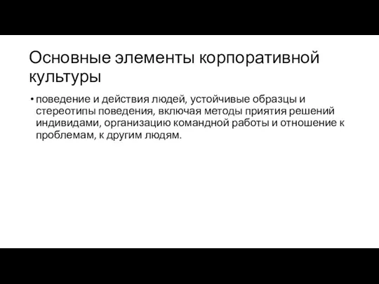 Основные элементы корпоративной культуры поведение и действия людей, устойчивые образцы