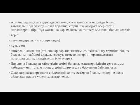 Ата-аналардың бала дарындылығына деген қатынасы маңызды болып табылады. Бұл фактор