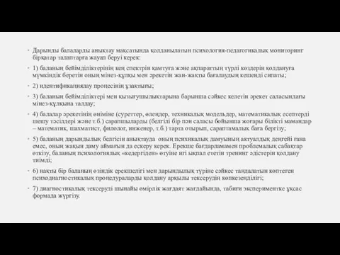 Дарынды балаларды анықтау мақсатында қолданылатын психология-педагогикалық мониторинг бірқатар талаптарға жауап