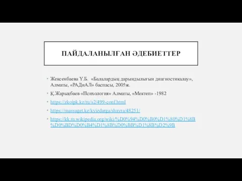 ПАЙДАЛАНЫЛҒАН ӘДЕБИЕТТЕР Жексенбаева Ү.Б. «Балалардың дарындылығын диагностикалау», Алматы, «РАДиАЛ» баспасы,