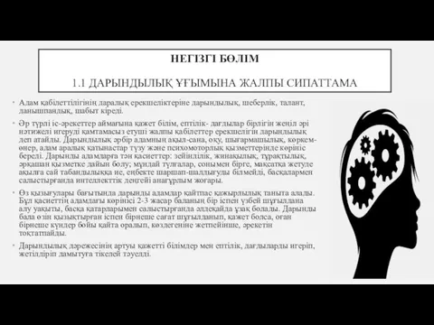 НЕГІЗГІ БӨЛІМ 1.1 ДАРЫНДЫЛЫҚ ҰҒЫМЫНА ЖАЛПЫ СИПАТТАМА Адам қабілеттілігінің даралық