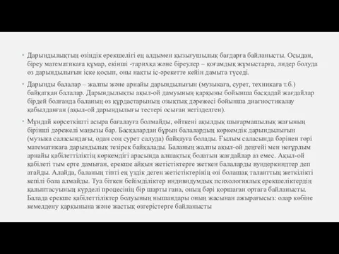 Дарындылықтың өзіндік ерекшелігі ең алдымен қызығушылық бағдарға байланысты. Осыдан, біреу