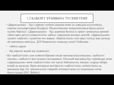 1.2 ҚАБІЛЕТ ҰҒЫМЫНА ТҮСІНІКТЕМЕ «Дарындылық» – бұл «дарын» сөзінен шыққан