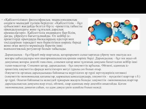 «Қабілеттілікке» философиялық энциклопедиялық сөздікте мынадай түсінік берілген: «Қабілеттілік – бұл