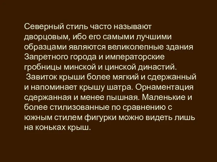 Северный стиль часто называют дворцовым, ибо его самыми лучшими образцами