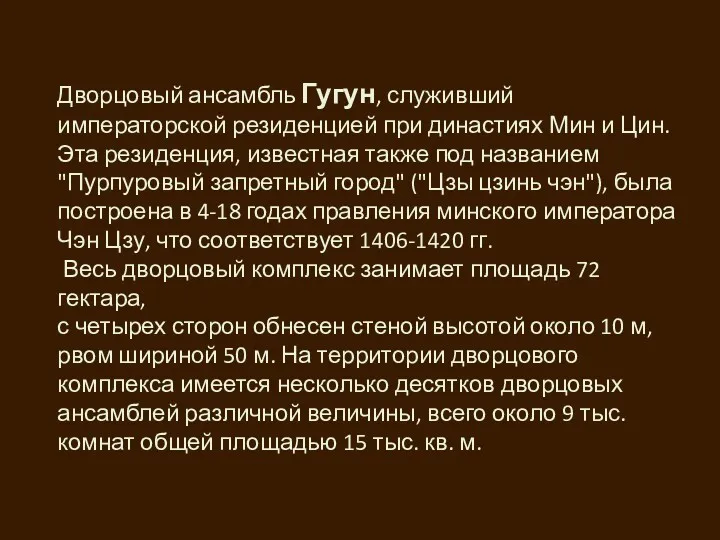 Дворцовый ансамбль Гугун, служивший императорской резиденцией при династиях Мин и