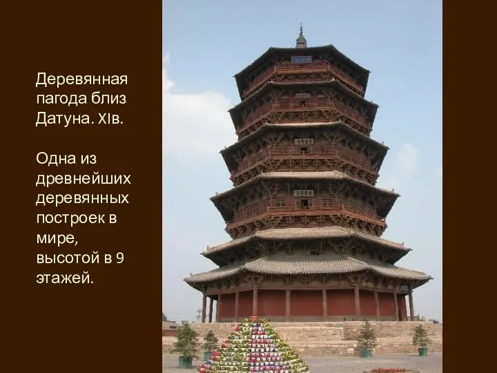 Деревянная пагода близ Датуна. XIв. Одна из древнейших деревянных построек в мире, высотой в 9 этажей.