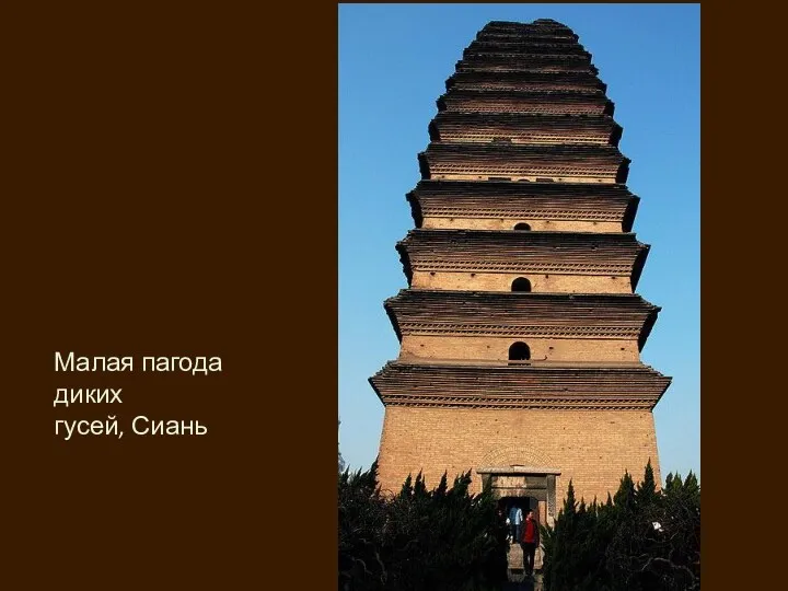 Малая пагода диких гусей, Сиань