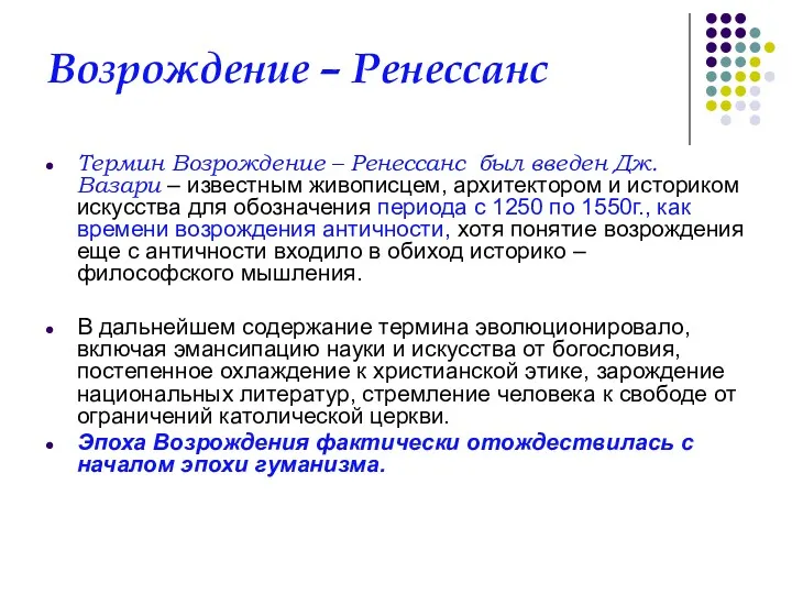 Возрождение – Ренессанс Термин Возрождение – Ренессанс был введен Дж. Вазари – известным