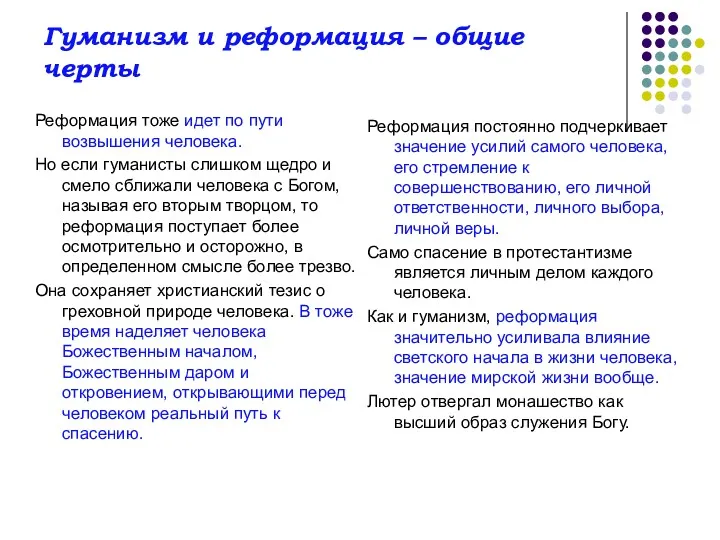 Гуманизм и реформация – общие черты Реформация тоже идет по пути возвышения человека.