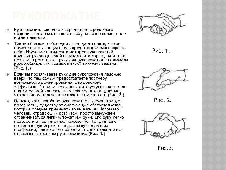 РУКОПОЖАТИЕ. Рукопожатия, как одно из средств невербального общения, различаются по способу их совершения,