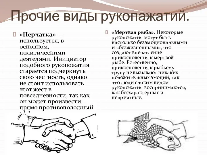 Прочие виды рукопажатий. «Перчатка» — используется, в основном, политическими деятелями. Инициатор подобного рукопожатия