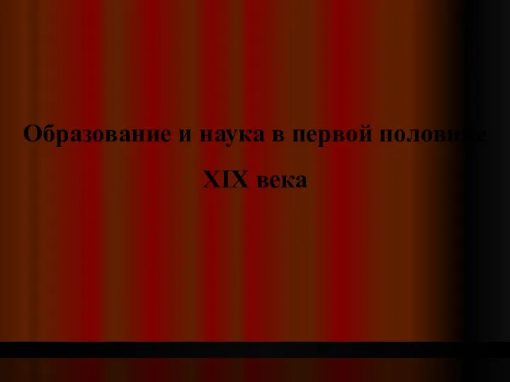 Образование и наука в первой половине XIX века