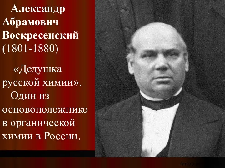 Александр Абрамович Воскресенский (1801-1880) «Дедушка русской химии». Один из основоположников органической химии в России. Автор неизвестен