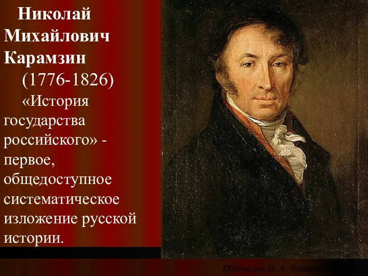 Николай Михайлович Карамзин (1776-1826) «История государства российского» - первое, общедоступное