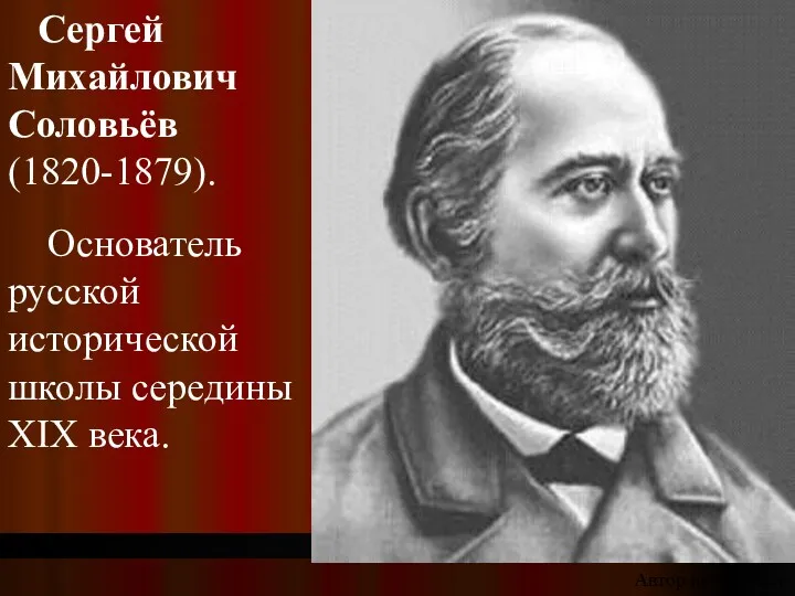 Сергей Михайлович Соловьёв (1820-1879). Основатель русской исторической школы середины XIX века. Автор неизвестен
