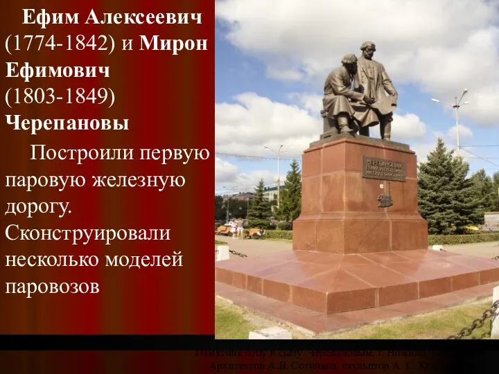 Памятник отцу и сыну Черепановым. г. Нижний Тагил. 1956. Архитектор