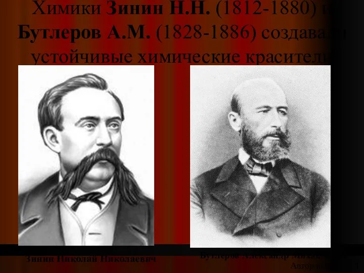 Химики Зинин Н.Н. (1812-1880) и Бутлеров А.М. (1828-1886) создавали устойчивые