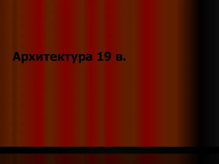 Архитектура 19 в.