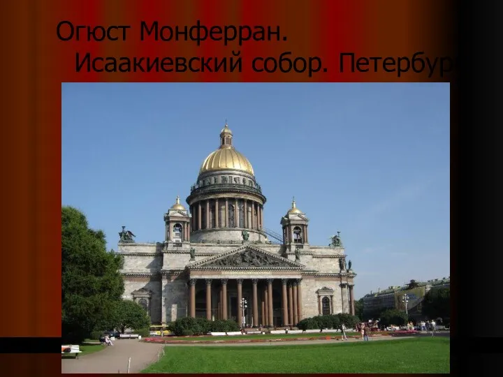 Огюст Монферран. Исаакиевский собор. Петербург