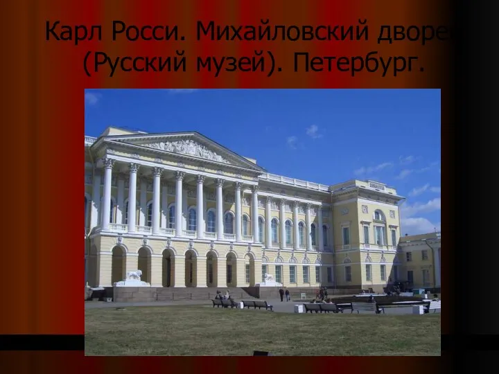 Карл Росси. Михайловский дворец (Русский музей). Петербург.