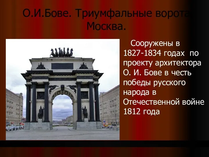 О.И.Бове. Триумфальные ворота. Москва. Сооружены в 1827-1834 годах по проекту