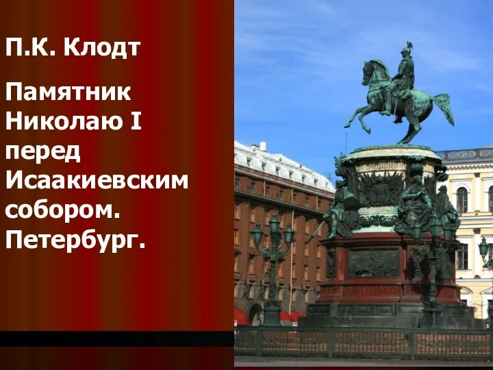 П.К. Клодт Памятник Николаю I перед Исаакиевским собором. Петербург.