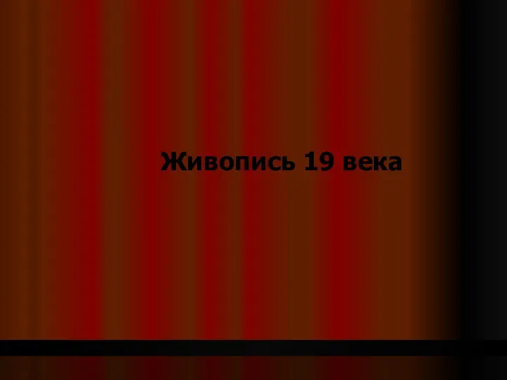 Живопись 19 века