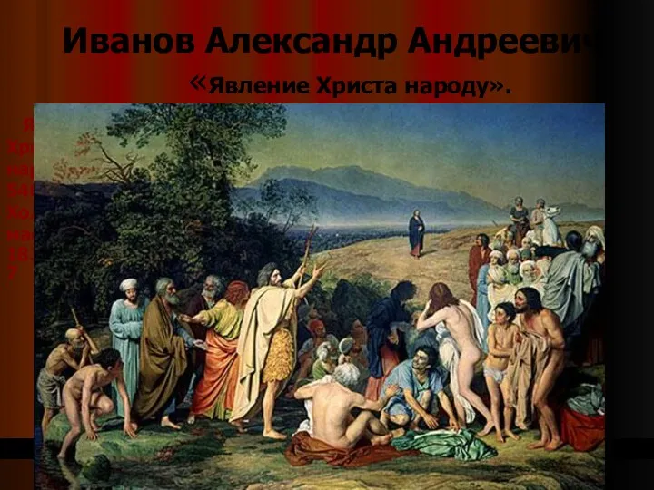 Иванов Александр Андреевич «Явление Христа народу». Явление Христа народу 540 × 750 Холст, масло 1837–1857