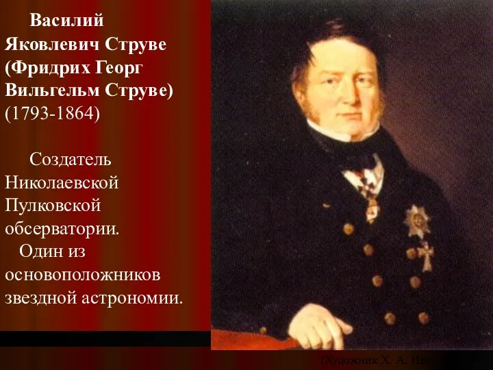 Василий Яковлевич Струве (Фридрих Георг Вильгельм Струве) (1793-1864) Создатель Николаевской