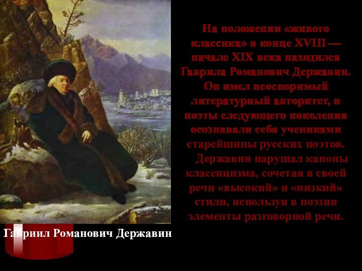 Гавриил Романович Державин На положении «живого классика» в конце XVIII