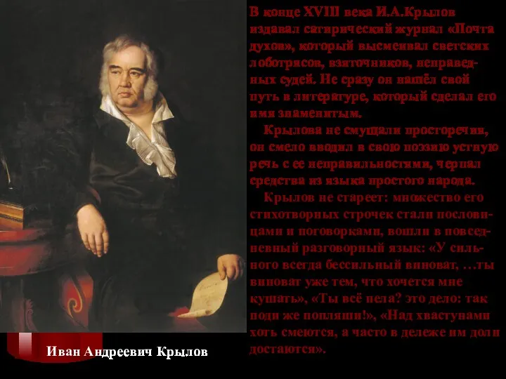 Иван Андреевич Крылов В конце XVIII века И.А.Крылов издавал сатирический