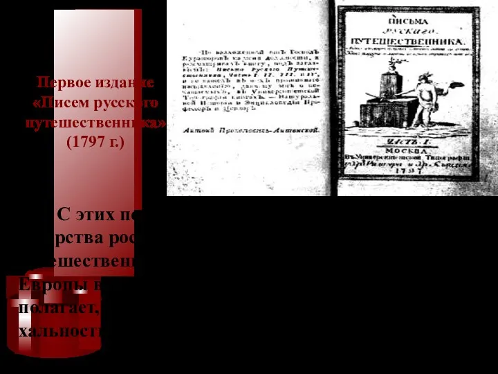 С этих позиций написана и его «История го-сударства российского». В