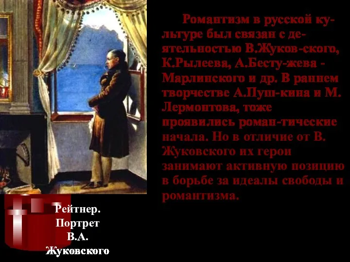 Романтизм в русской ку-льтуре был связан с де-ятельностью В.Жуков-ского, К.Рылеева,