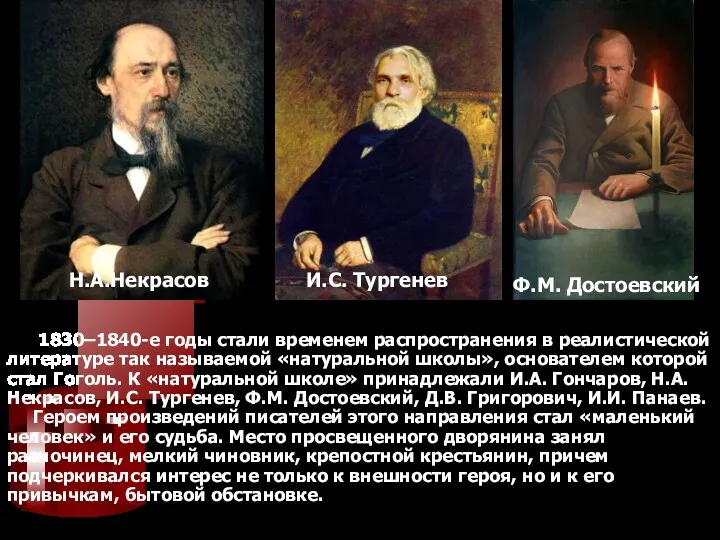 Н.А.Некрасов И.С. Тургенев Ф.М. Достоевский 1830–1840-е годы стали временем распространения