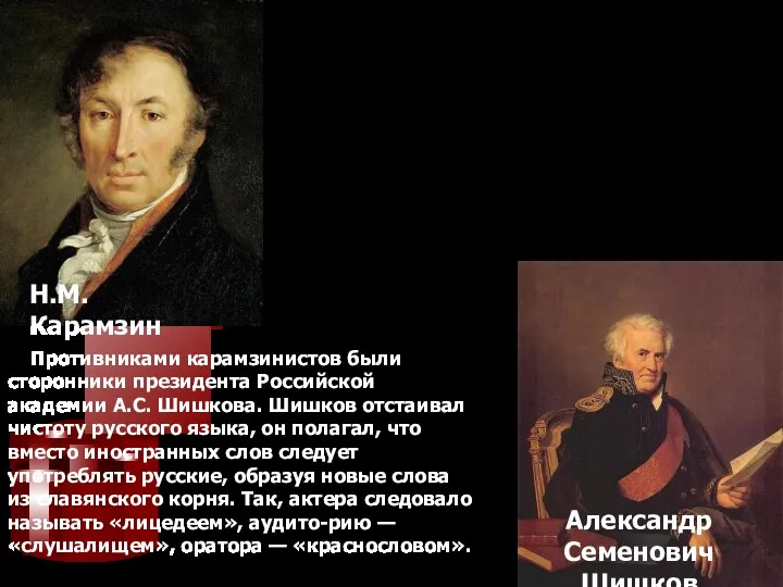 Н.М.Карамзин Александр Семенович Шишков Важнейшая роль в реформировании русского языка