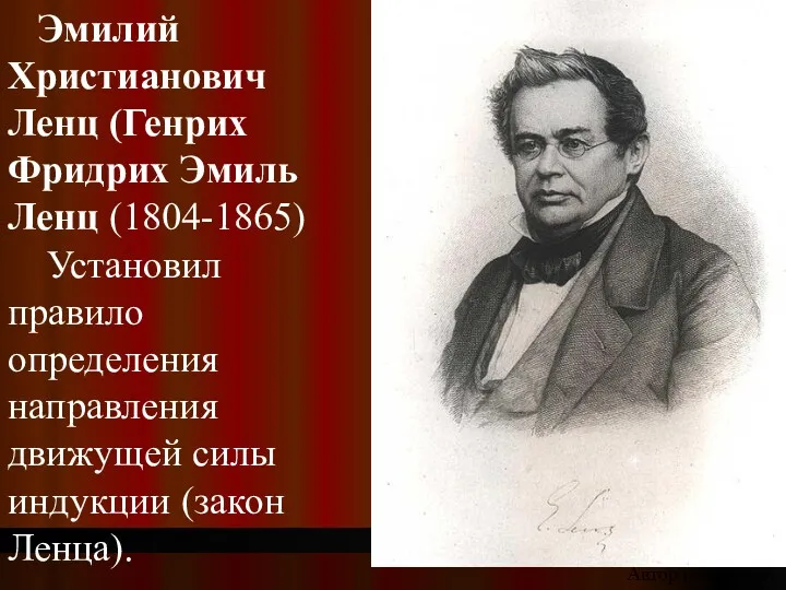 Эмилий Христианович Ленц (Генрих Фридрих Эмиль Ленц (1804-1865) Установил правило