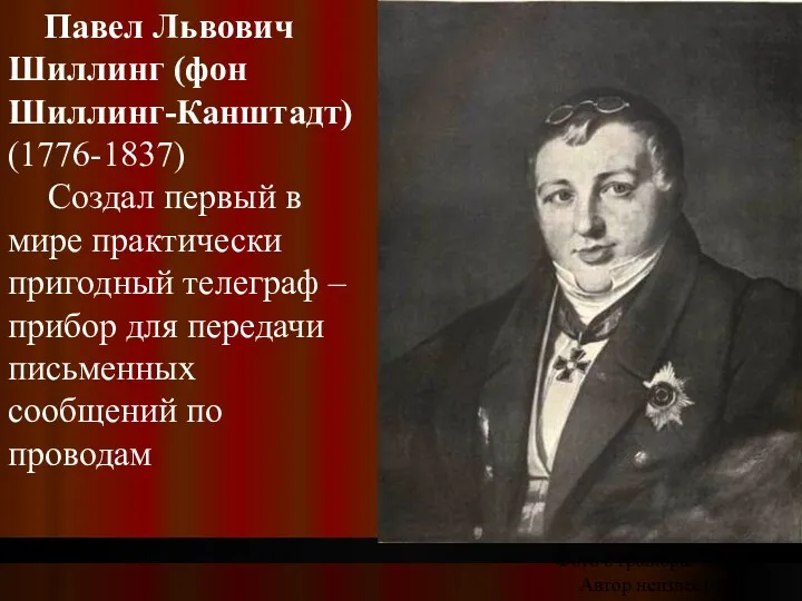 Павел Львович Шиллинг (фон Шиллинг-Канштадт) (1776-1837) Создал первый в мире