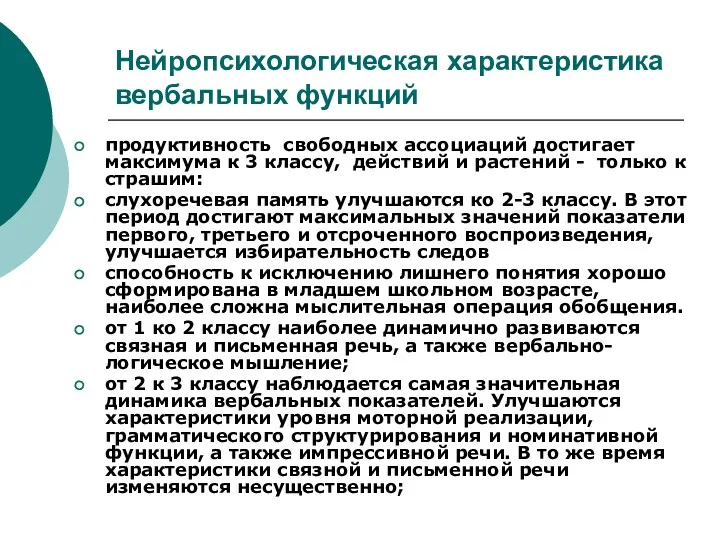 Нейропсихологическая характеристика вербальных функций продуктивность свободных ассоциаций достигает максимума к