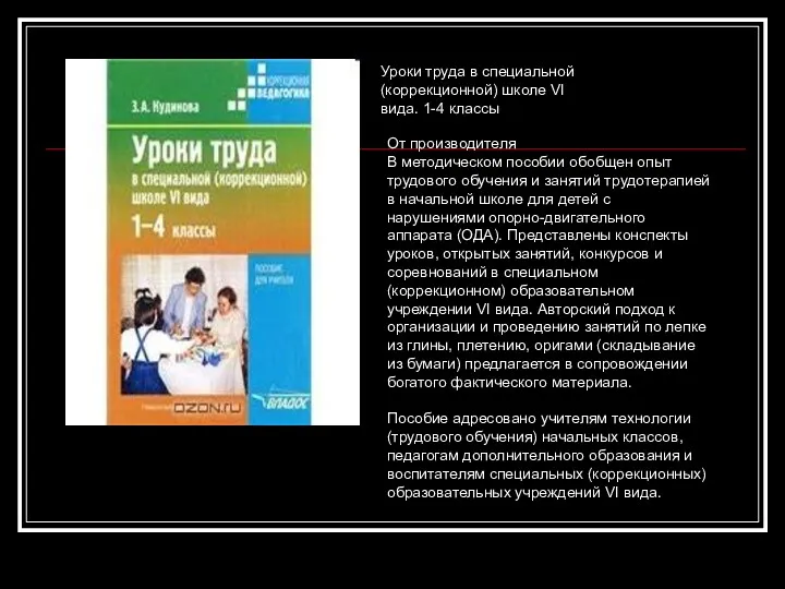 Уроки труда в специальной (коррекционной) школе VI вида. 1-4 классы