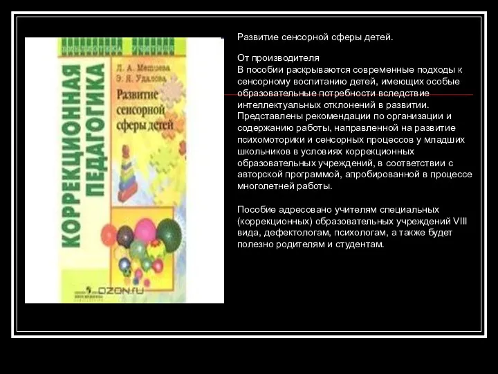 Развитие сенсорной сферы детей. От производителя В пособии раскрываются современные