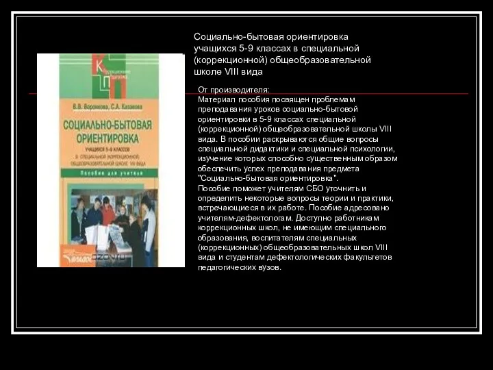 Социально-бытовая ориентировка учащихся 5-9 классах в специальной (коррекционной) общеобразовательной школе