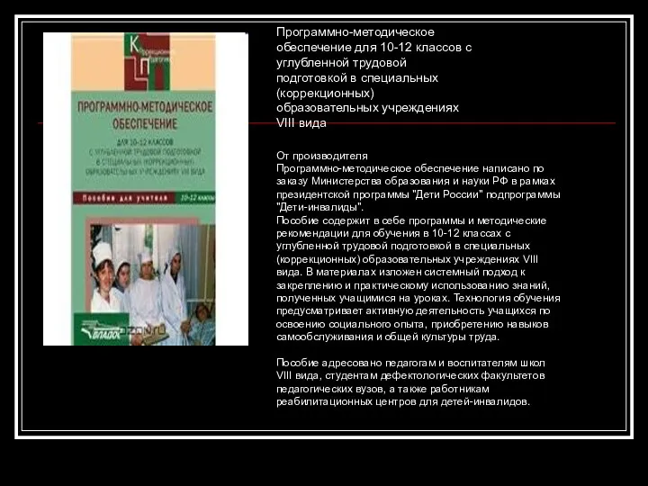 Программно-методическое обеспечение для 10-12 классов с углубленной трудовой подготовкой в