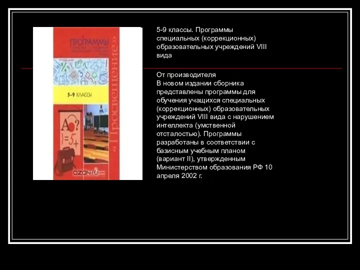 5-9 классы. Программы специальных (коррекционных) образовательных учреждений VIII вида От