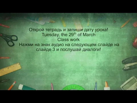 Открой тетрадь и запиши дату урока! Tuesday, the 29th of March Class work