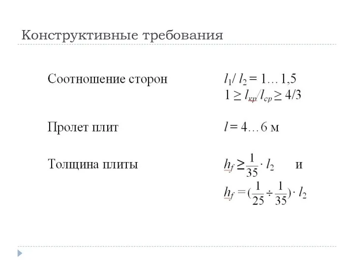 Конструктивные требования