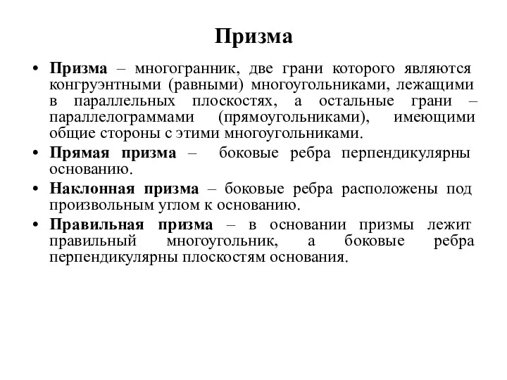 Призма Призма – многогранник, две грани которого являются конгруэнтными (равными)