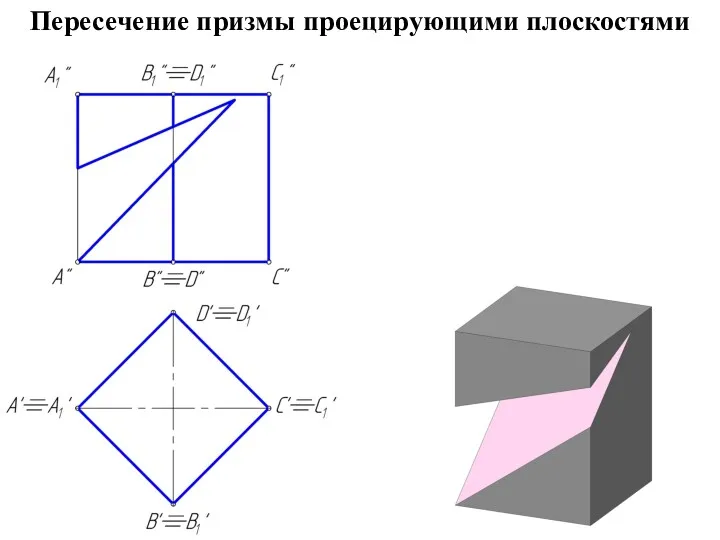 Пересечение призмы проецирующими плоскостями